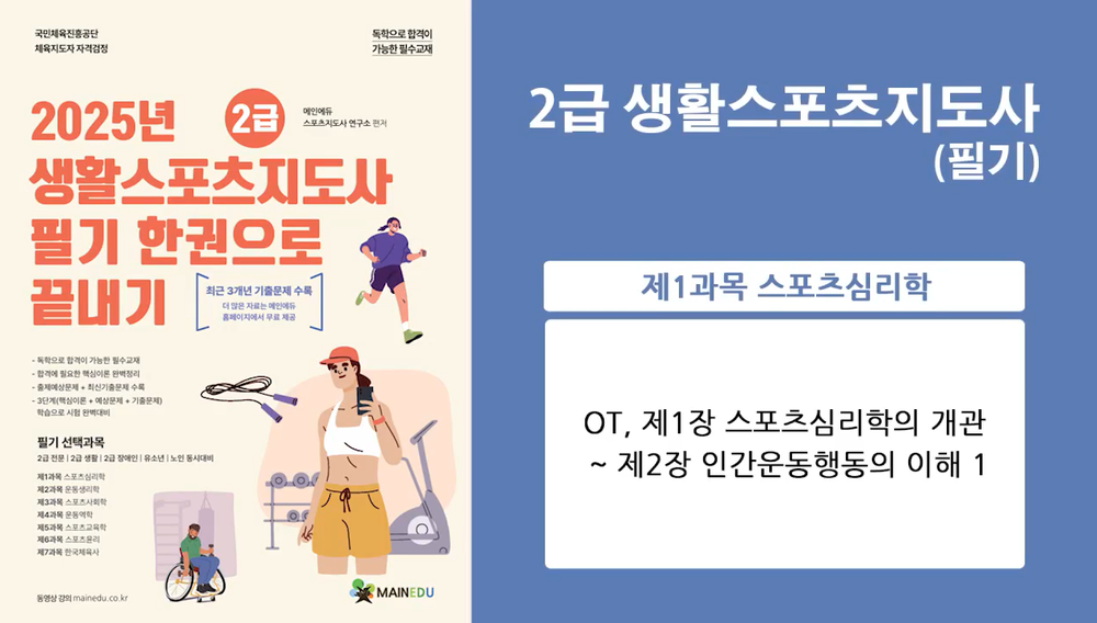 [이론+기출+모의고사 한번에 완성]스포츠지도사2급_스포츠심리학 (2025)