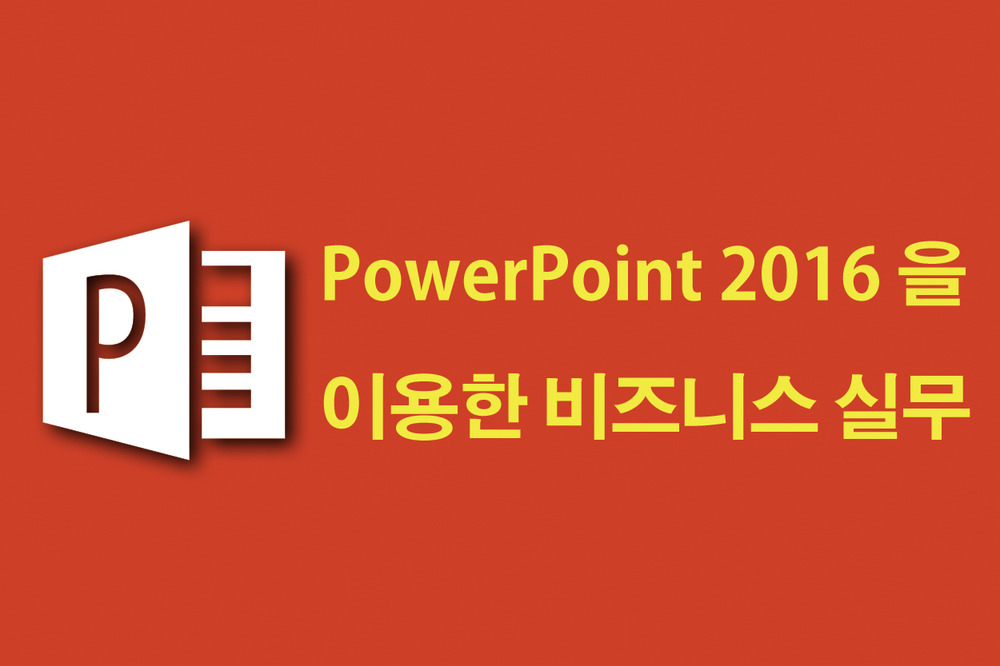 [HD] MS PowerPoint 2016을 이용한 비즈니스 실무