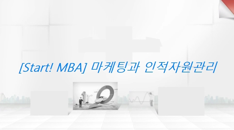[Start! MBA] 마케팅과 인적자원관리