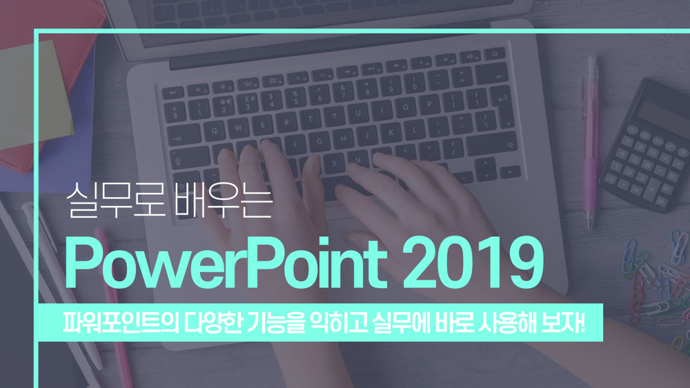 [HD]실무로 배우는 PowerPoint 2019