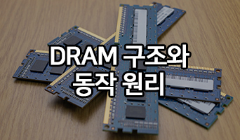 DRAM 구조와 동작 원리