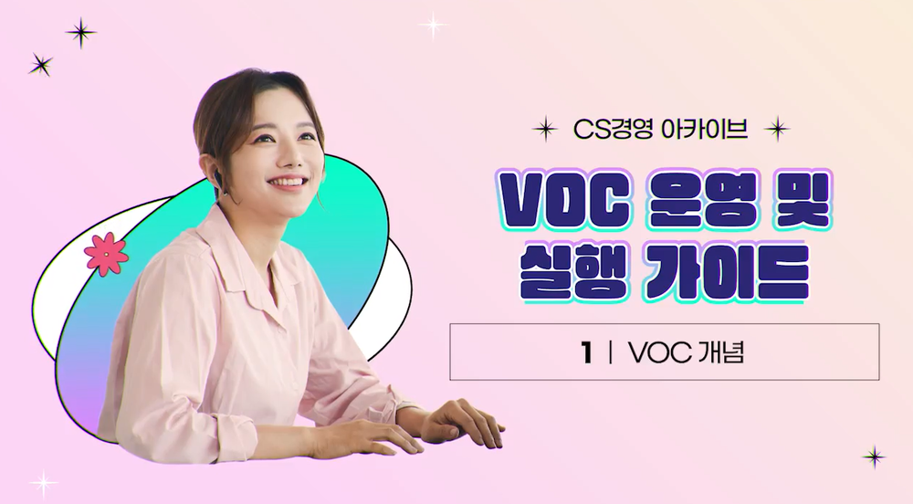 [CS경영 아카이브] VOC 운영 및 실행 가이드