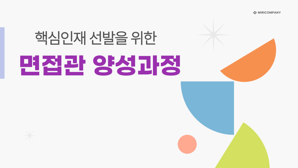 핵심인재 선발을 위한 면접관 양성과정