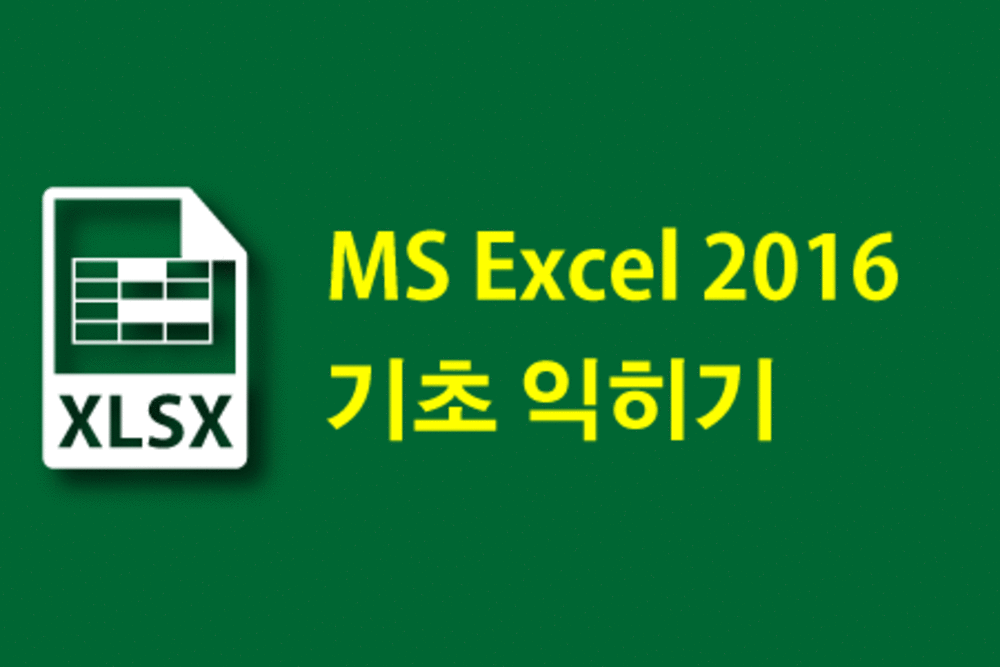 [HD] MS Excel 2016 기초 익히기