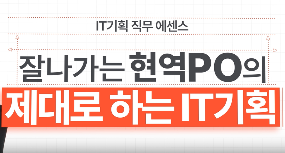 [IT기획 직무 에센스] 잘나가는 현역 PO의 제대로 하는 IT기획 이미지