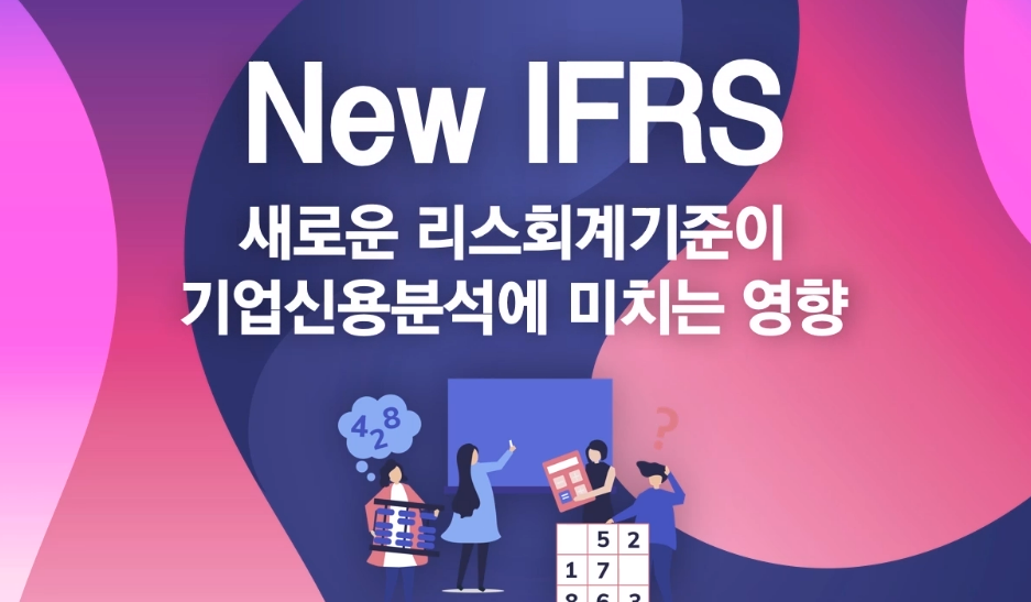 New IFRS-새로운 리스회계기준이 기업신용분석에 미치는 영향