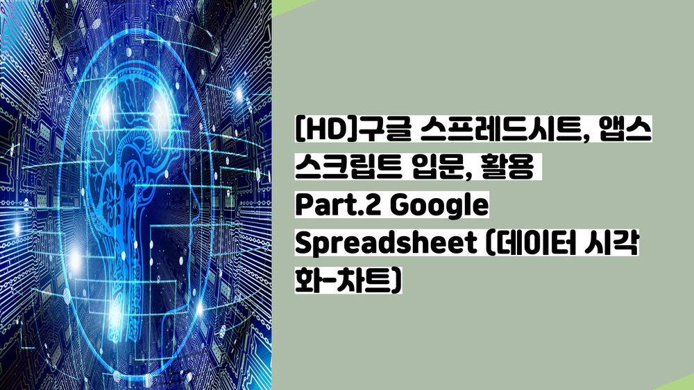 [HD]구글 스프레드시트, 앱스스크립트 입문, 활용 Part.2 Google Spreadsheet (데이터 시각화-차트)