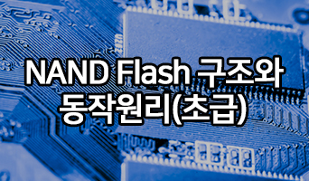 NAND Flash 구조와 동작원리 (초급)