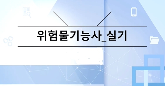 [OnePass] 위험물기능사 실기_기본이론