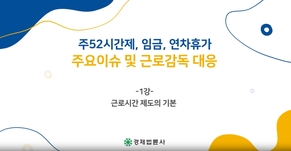 주52시간제, 임금, 연차휴가 주요이슈 및 근로감독 대응