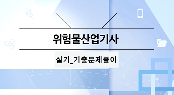 [OnePass] 위험물산업기사 실기_기출문제풀이