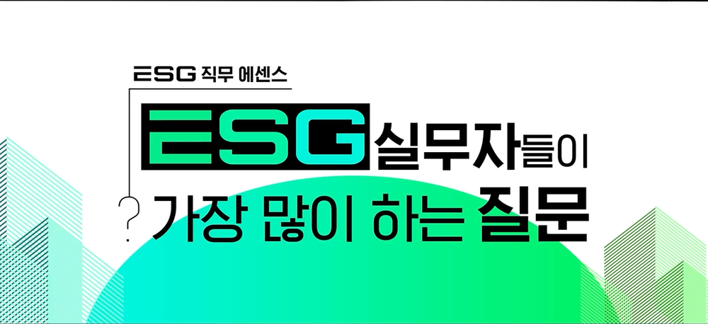 [ESG 직무 에센스] ESG 실무자들이 가장 많이 하는 질문 이미지