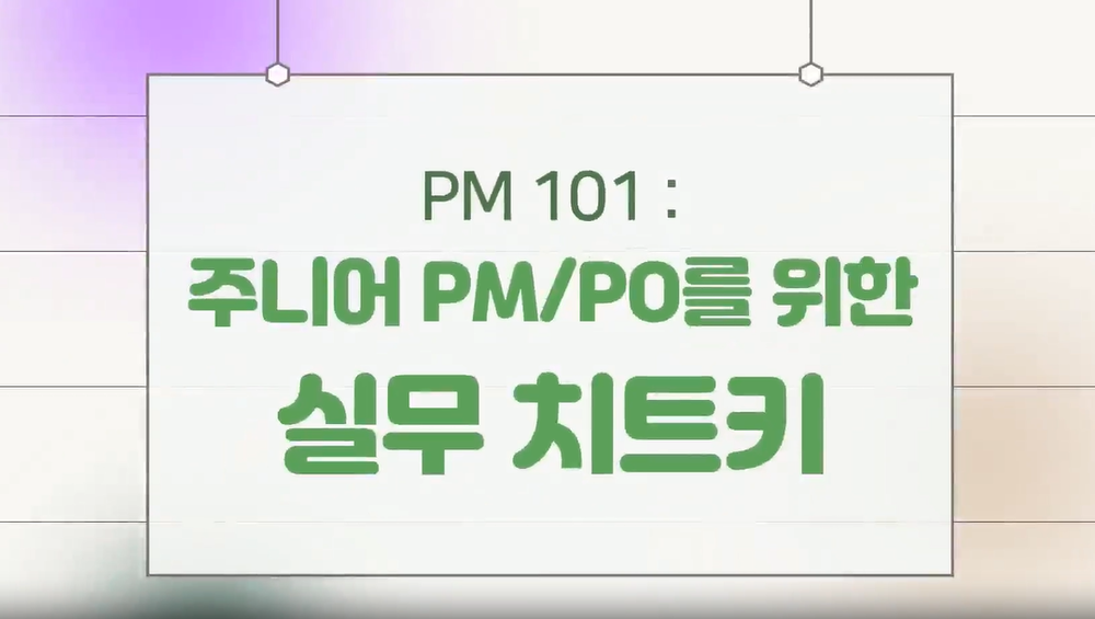 PM 101 : 주니어 PM/PO를 위한 실무 치트키