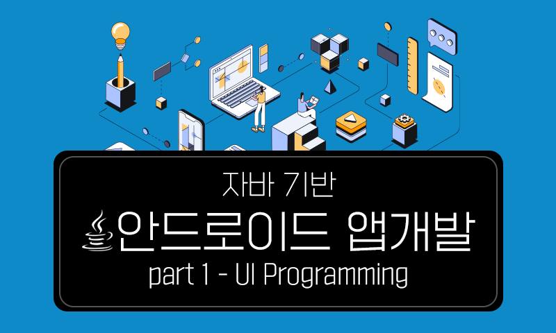 자바 기반 안드로이드 앱개발 part1 - UI Programming