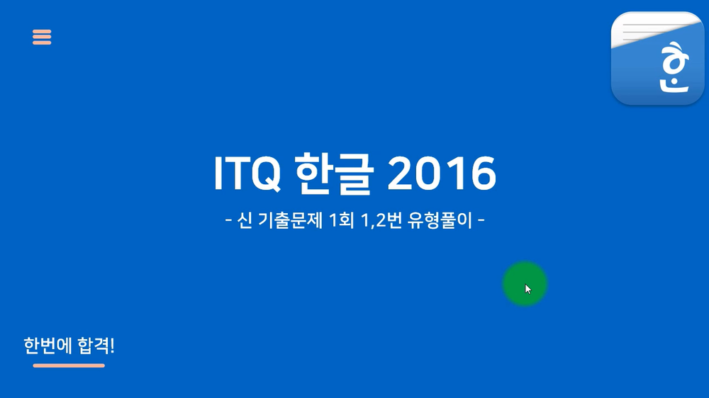 [HD]한번에 합격하는 ITQ 한글 2016(NEO) Part.2 기출문제풀이
