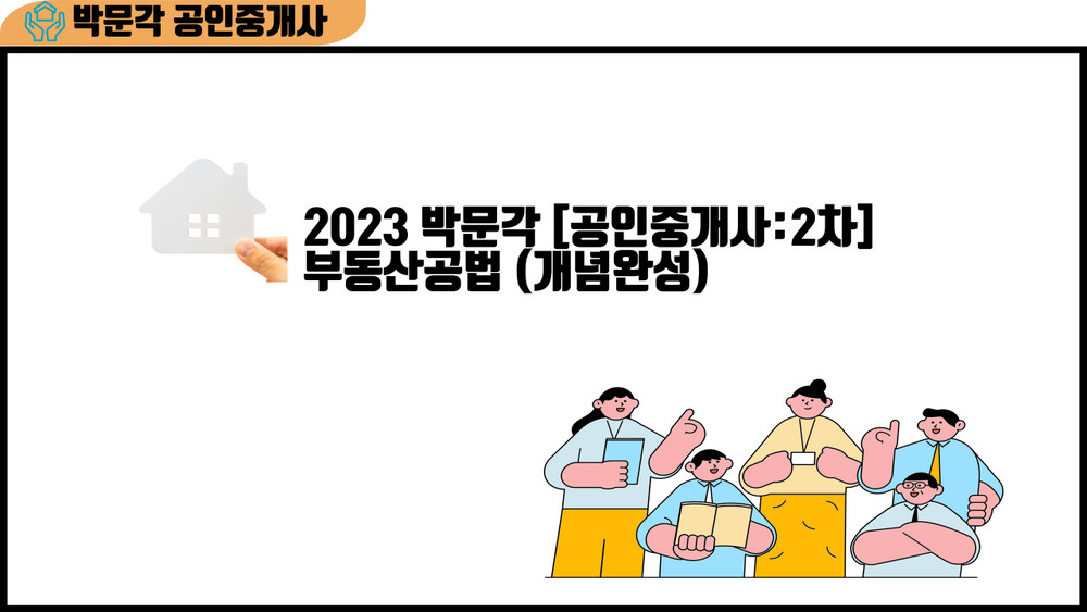2024 박문각 [공인중개사:2차] 부동산공법 (개념완성)