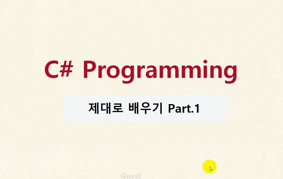 C# 프로그래밍 제대로 배우기 Part.1