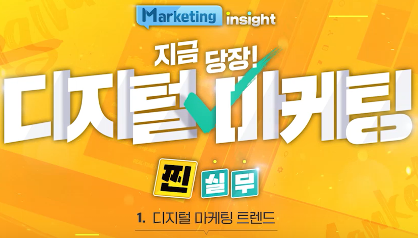 [Marketing Insight] 지금 당장! 디지털 마케팅 찐실무