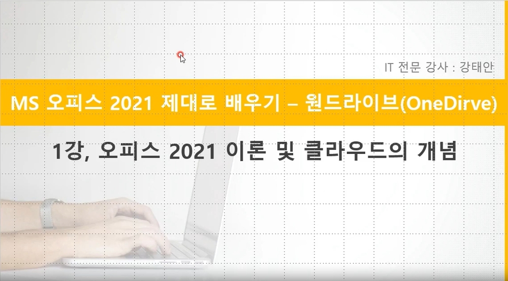 [HD]MS 오피스 2021 제대로 배우기 - OneDrive 2021
