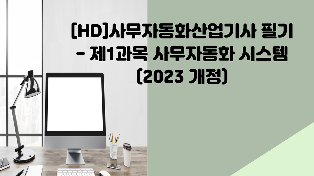 [HD]사무자동화산업기사 필기 - 제1과목 사무자동화 시스템 (2023 개정)