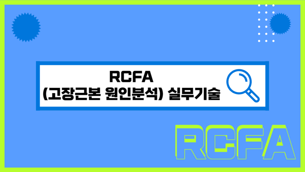RCFA(고장근본 원인분석) 실무기술