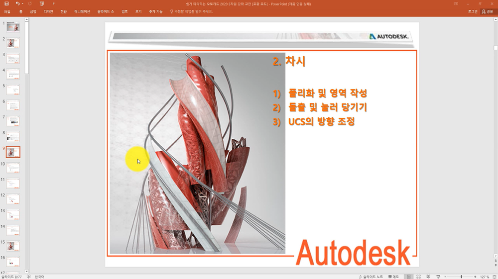 [HD]쉽게 따라하는 AutoCAD 2020 3D 한글