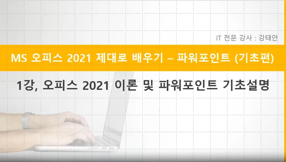 [HD]MS 오피스 2021 제대로 배우기 - PowerPoint 2021 (기초)