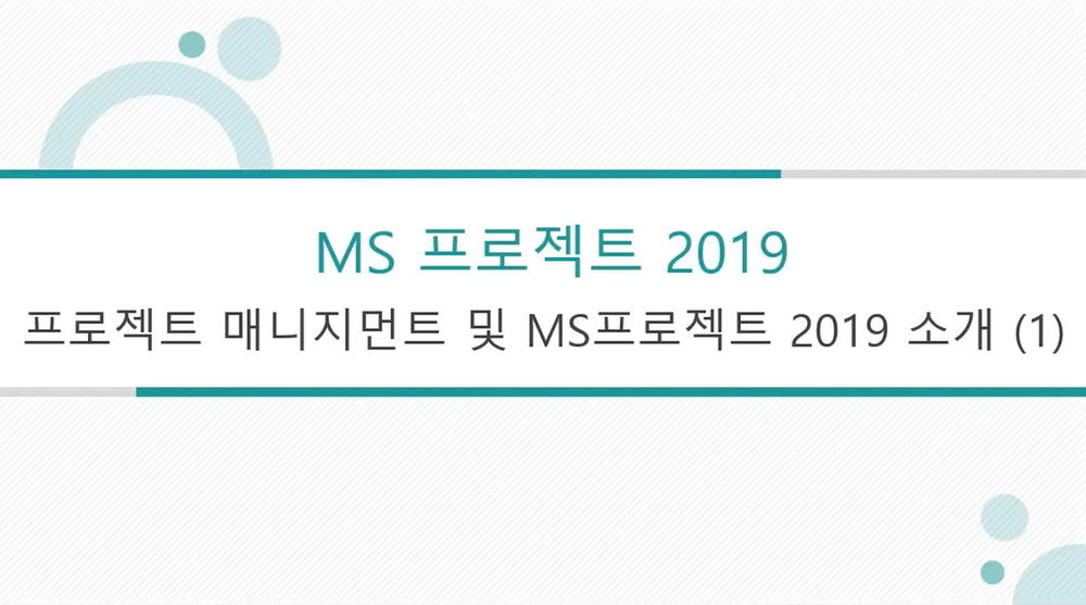 [HD]프로젝트의 계획, 진행 등을 관리하는 MS Project 2019 제대로 배우기