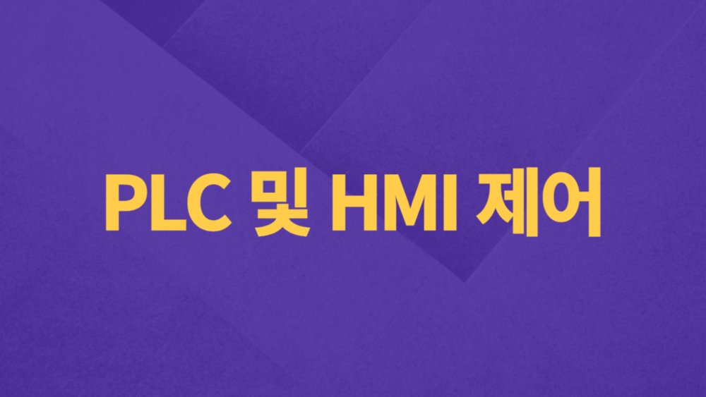 PLC 및 HMI 제어 이미지