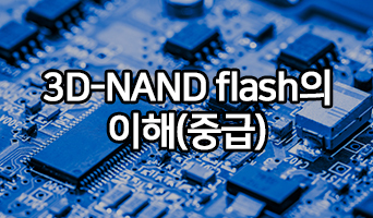 3D-NAND flash의 이해 (중급)