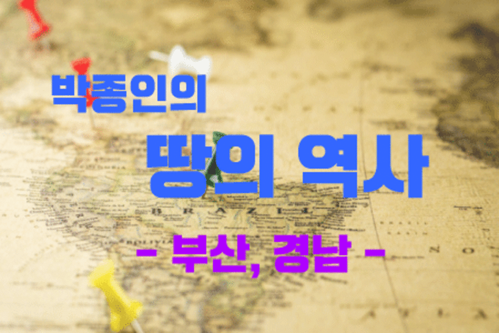 [역사+] 박종인의 땅의 역사 - 부산, 경남
