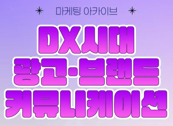 [마케팅 아카이브] DX시대 광고·브랜드 커뮤니케이션