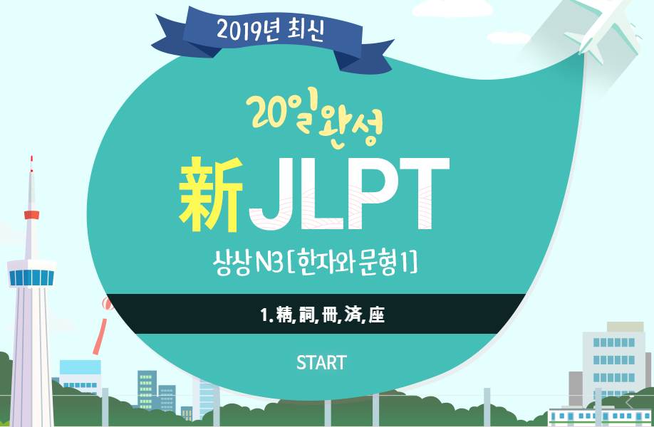 20일 완성 新JLPT 상상 N3 [한자와 문형 1]