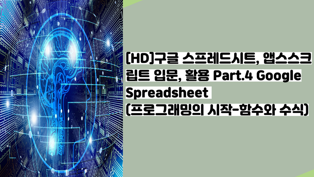 [HD]구글 스프레드시트, 앱스스크립트 입문, 활용 Part.4 Google Spreadsheet (프로그래밍의 시작-함수와 수식)