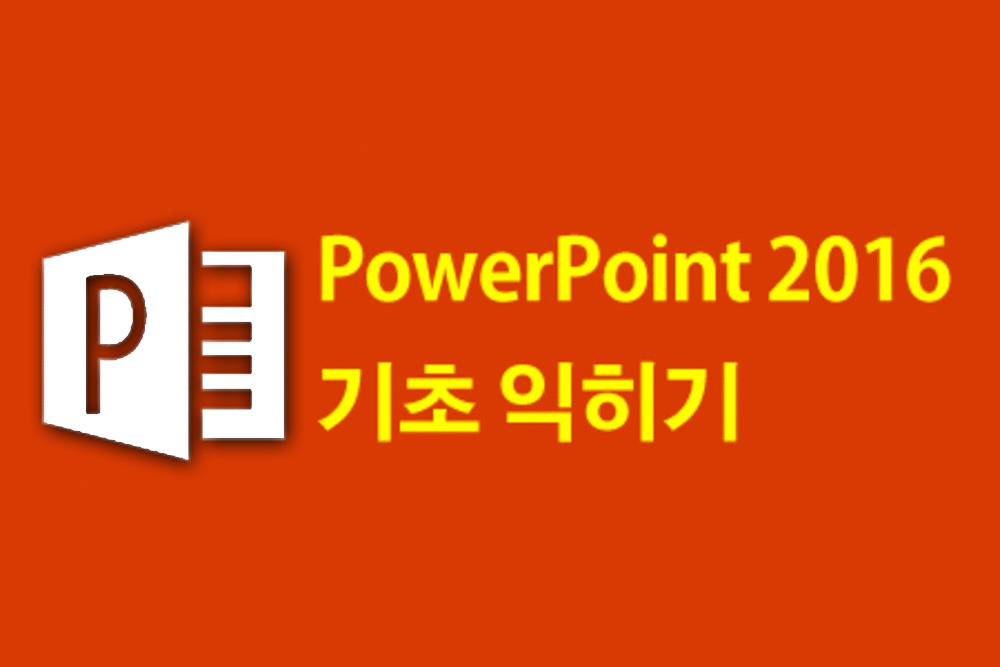 [HD] MS PowerPoint 2016 기초 익히기