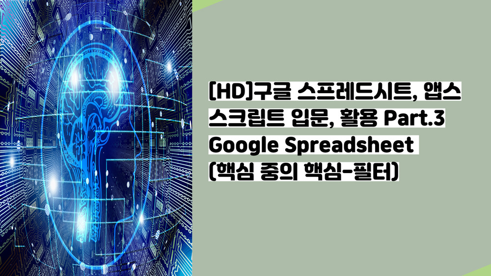 [HD]구글 스프레드시트, 앱스스크립트 입문, 활용 Part.3 Google Spreadsheet (핵심 중의 핵심-필터)