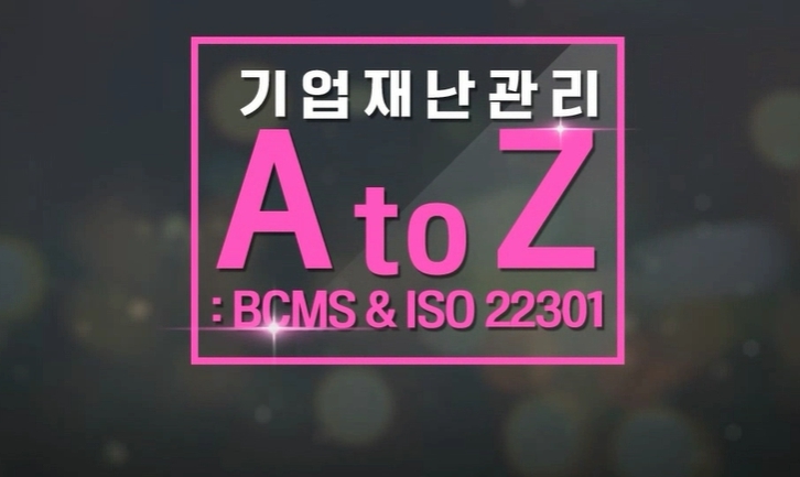 기업재난관리 A to Z: BCMS & ISO 22301