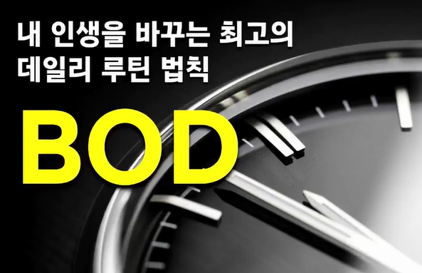 스타강사 김미경의 BOD 완전정복 클래스