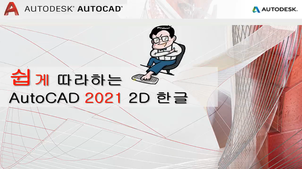 [HD]쉽게 따라하는 AutoCAD 2021 2D 한글