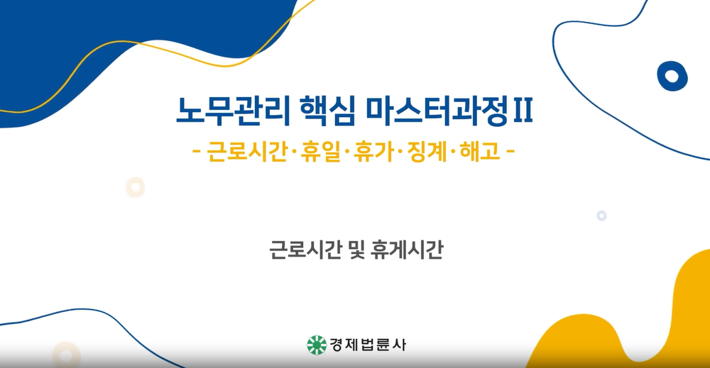 노무관리 핵심 마스터과정Ⅱ_근로시간ㆍ휴일ㆍ휴가ㆍ징계ㆍ해고(박소민)