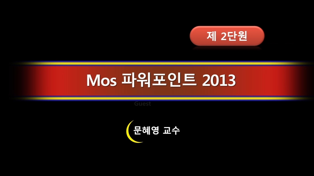 [HD]MOS PowerPoint 2013 자격증 따기