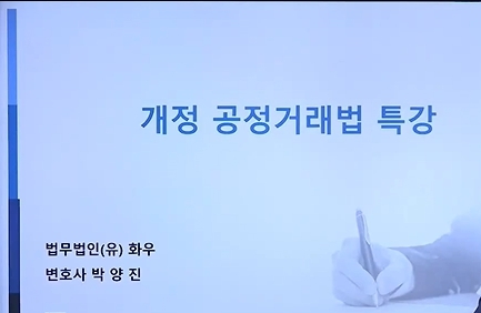 박양진 변호사의 한번에 파악하는 개정 공정거래법 특강