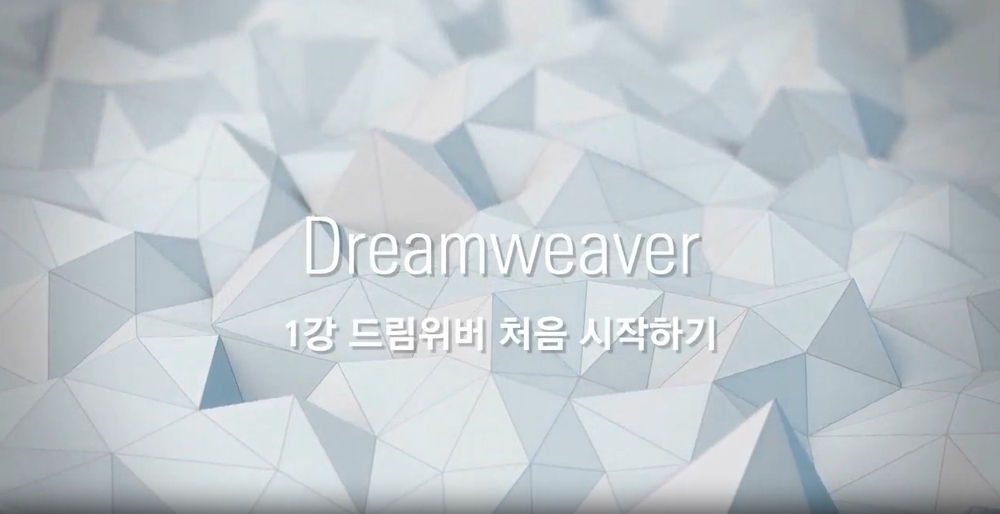 [HD]쉽게 배우는 Dreamweaver (드림위버) CC 2021 제대로 배우기 (기초) Part.1 HTML, CSS