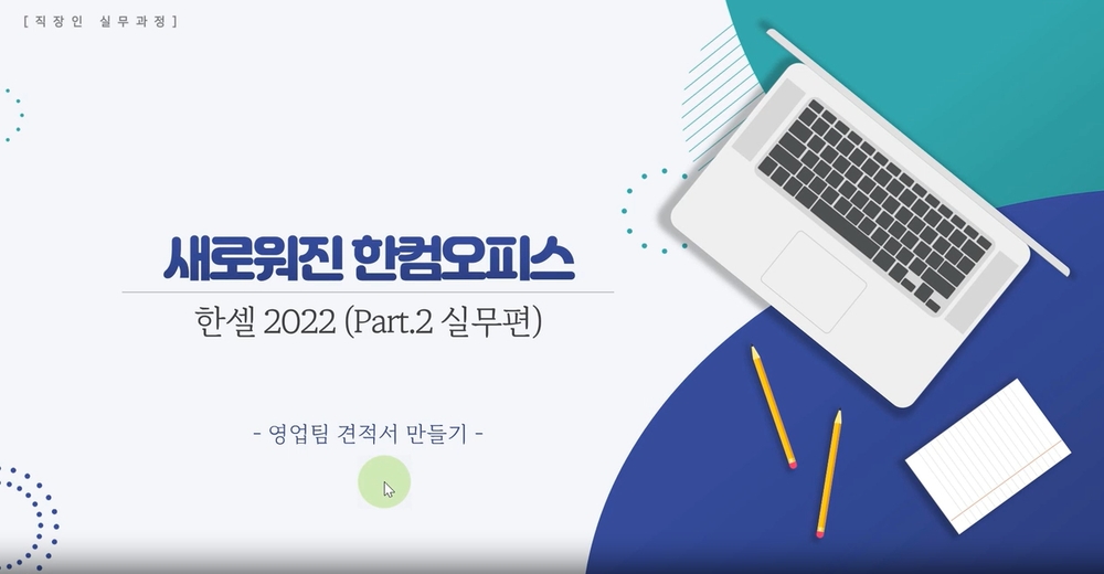 [HD]한셀 2022 (한컴오피스 2022) 제대로 배우기 (활용)