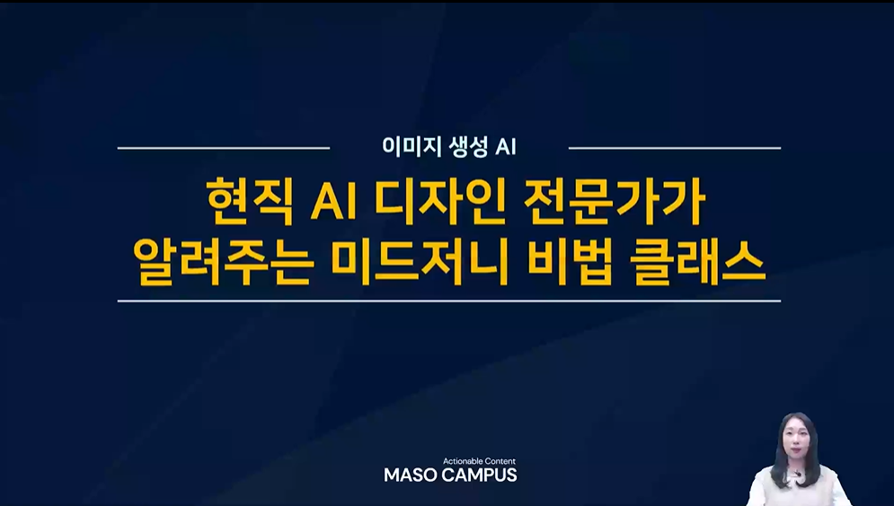 이미지 프롬프트 엔지니어링, AI 디자인 전문가의 미드저니 비법 클래스