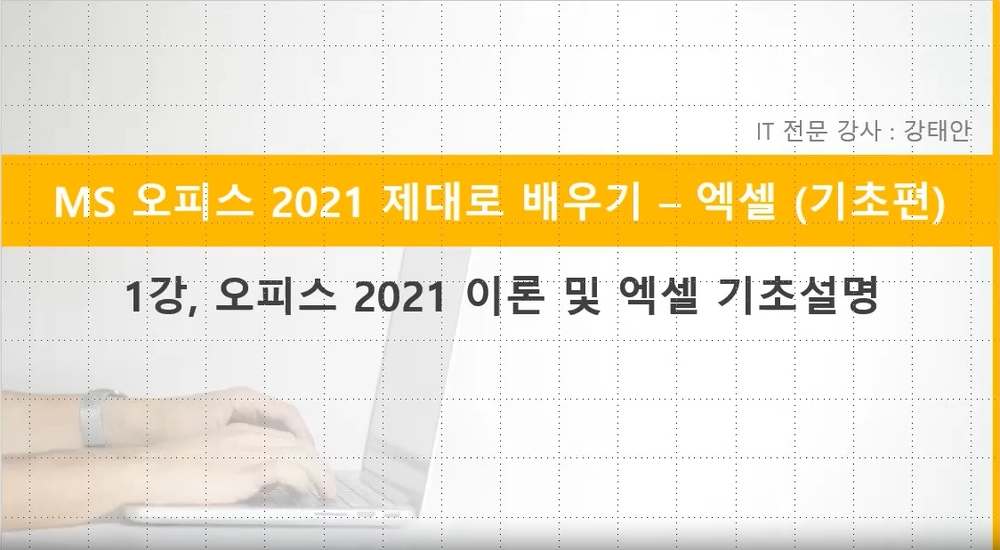 [HD]MS 오피스 2021 제대로 배우기 - Excel 2021 (기초)