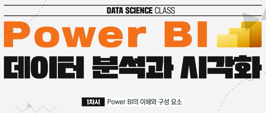 [DS Class] Power BI 데이터 분석과 시각화