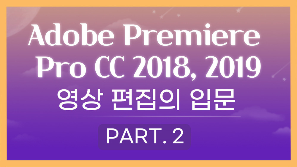 [HD]Adobe Premiere Pro CC 2018, 2019 영상편집의 입문 Part.2