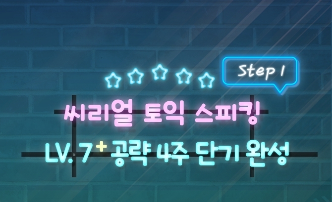 씨리얼 토익스피킹 Lv. 7+ 공략 4주 단기 완성  - STEP 1 이미지