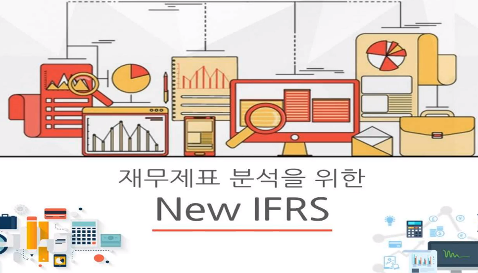 재무제표 분석을 위한 New IFRS